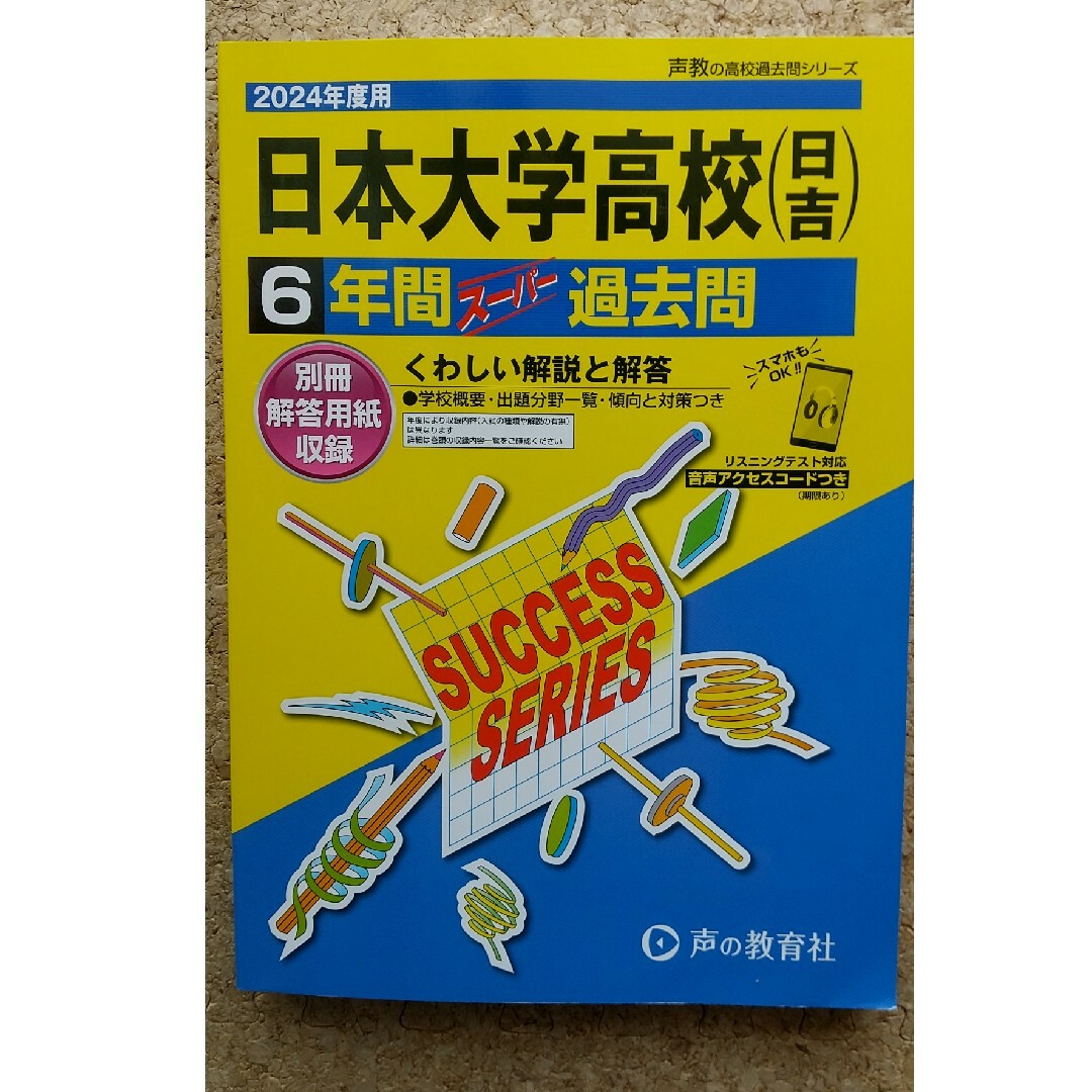 日本大学高等学校（日吉）2024年度用 エンタメ/ホビーの本(語学/参考書)の商品写真