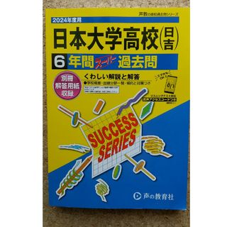 日本大学高等学校（日吉）2024年度用(語学/参考書)