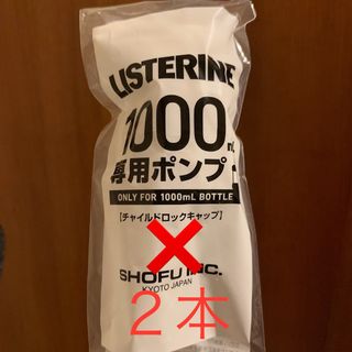 リステリン(LISTERINE)のリステリンポンプ 2本 1000ml用(口臭防止/エチケット用品)