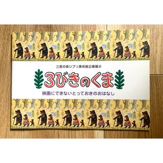 《ジブリ美術館》3びきのくま展　 パンフレット