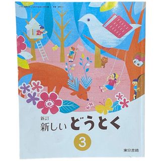 トウキョウショセキ(東京書籍)の東京書籍 新訂 新しいどうとく ３ 小学校 道徳 教科書 ３年生 小３(語学/参考書)