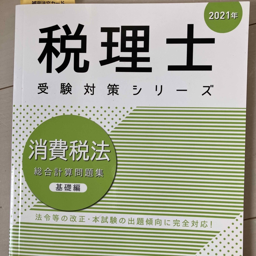 TAC出版(タックシュッパン)の消費税法総合計算問題集基礎編 エンタメ/ホビーの本(資格/検定)の商品写真