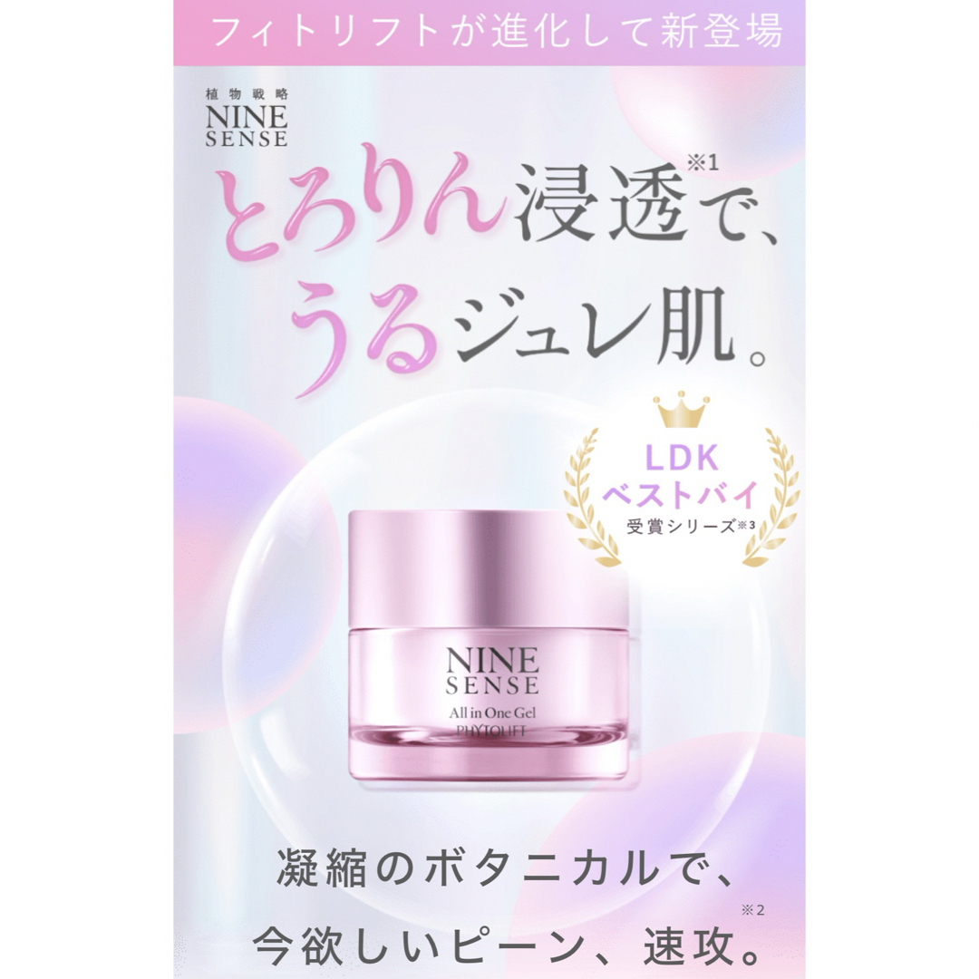 PHYTOLIFT(フィトリフト)のナインセンス　フィトリフト　オールインワンジェル50g コスメ/美容のスキンケア/基礎化粧品(オールインワン化粧品)の商品写真