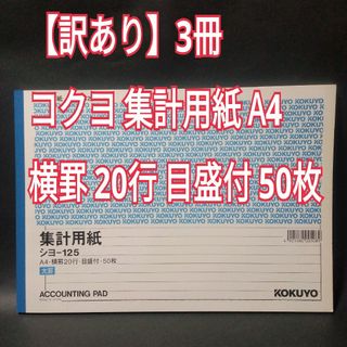 コクヨ(コクヨ)のコクヨ　集計用紙　シヨ-125  A4　横罫20行　目盛付　50枚　×3冊(オフィス用品一般)