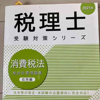 タックシュッパン(TAC出版)の消費税法総合計算問題集　応用編(資格/検定)