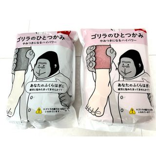 ゴリラのひとつかみ グレー ピンク2個セット ドウシシャ【新品未開封】 大人気 ゴリラのひとつかみ グレー ピンク2個セット ドウシシャ【新品未開封】 大人気