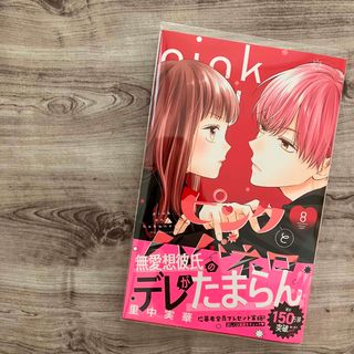 シュウエイシャ(集英社)の【コミック】ピンクとハバネロ　⑧巻 最新巻 初版 未読(少女漫画)