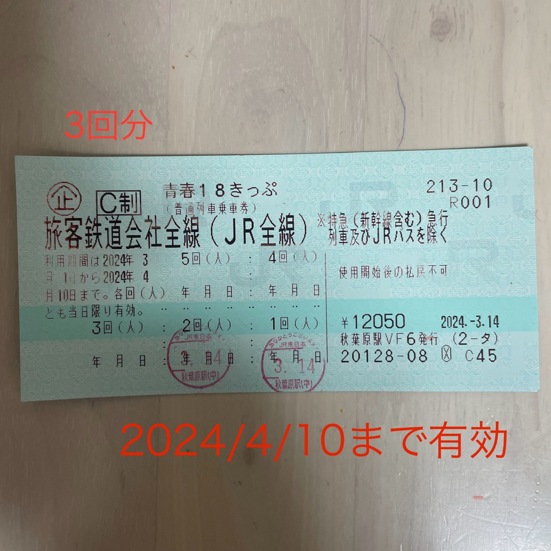 JR(ジェイアール)の青春18切符　未使用3回分　返却不要 チケットの乗車券/交通券(鉄道乗車券)の商品写真