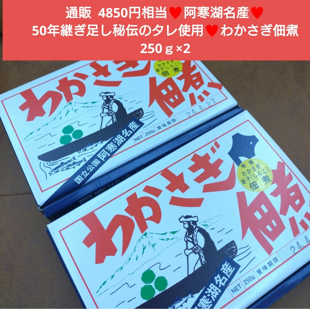 阿寒湖名産  わかさぎ佃煮  250ｇ  わかさぎ  佃煮  甘露煮  おつまみ 食品/飲料/酒の食品(魚介)の商品写真