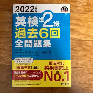 オウブンシャ(旺文社)の英検準２級過去６回全問題集(資格/検定)