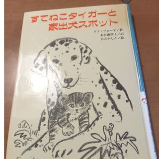 すてねこタイガーと家出犬スポット(絵本/児童書)