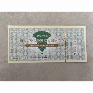 箱根ガラスの森美術館　ご入場招待券(美術館/博物館)