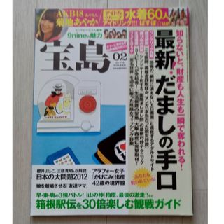 タカラジマシャ(宝島社)の【送料込】「宝島」2012年02月号(ニュース/総合)