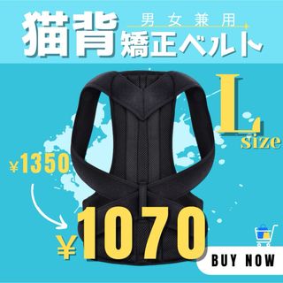 【新品】 猫背矯正ベルト L メンズ レディース 姿勢矯正ベルト サポーター(トレーニング用品)