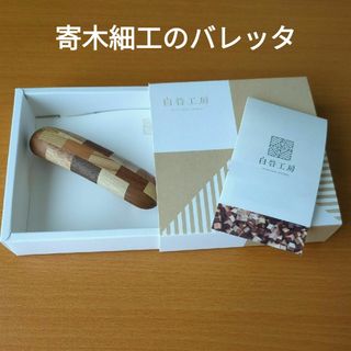 白谷工房　寄木細工　バレッタ(バレッタ/ヘアクリップ)