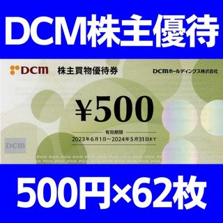 【31,000円分】DCM 株主優待券 (ショッピング)