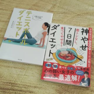 ⭐筋トレなし、食べてやせる！神やせ７日間ダイエット/テニスボールダイエット　②冊(結婚/出産/子育て)