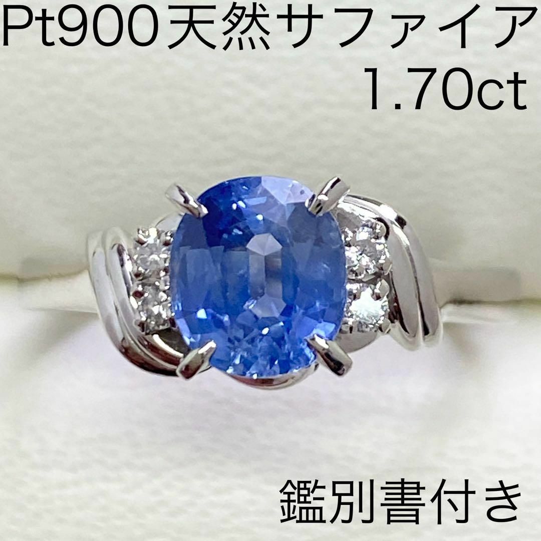 Pt900　天然サファイヤリング　S1.70ct　鑑別書付き　プラチナ　ダイヤ レディースのアクセサリー(リング(指輪))の商品写真