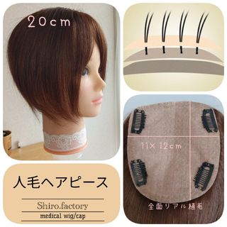 ☆100%人毛レミーヘアピース★ブラウン11×12☆20cm★全面リアル植毛(ショートストレート)