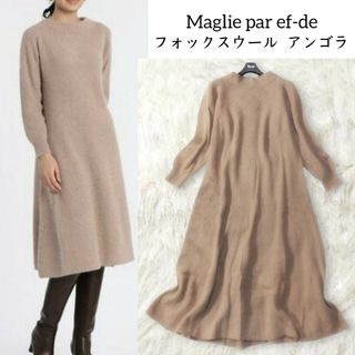 マーリエパーエフデ(Maglie par ef-de)のマーリエパーエフデ ✿ フォックスウール アンゴラ ニットワンピース Aライン(ひざ丈ワンピース)