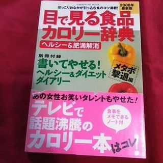 目で見る食品カロリ－辞典(その他)