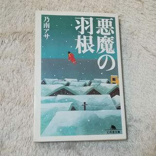 ゲントウシャ(幻冬舎)の初版 悪魔の羽根 乃南アサ ☆ 幻冬舎文庫 心理サスペンス ミステリードラマ(文学/小説)