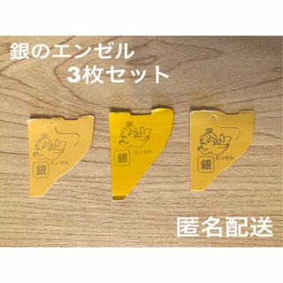 モリナガセイカ(森永製菓)の匿名配送　銀のエンゼル　3枚セット　おもちゃの缶詰　送料込み(ノベルティグッズ)