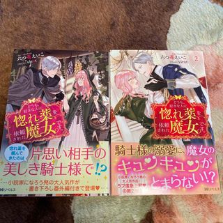 フタバシャ(双葉社)のどうも、好きな人に惚れ薬を依頼された魔女です。2冊セット(文学/小説)