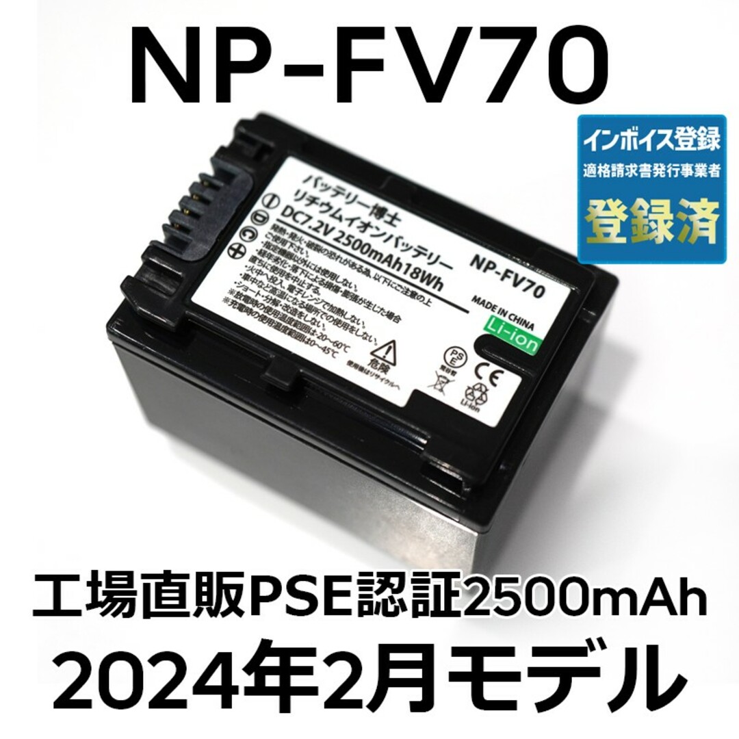 SONY(ソニー)のPSE認証2024年2月モデル1個NP-FV70互換バッテリー2500mAh スマホ/家電/カメラのカメラ(ビデオカメラ)の商品写真