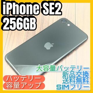 アイフォーン(iPhone)のiPhone 第2世代 (SE2)BLACK 256GB大容量バッテリー新品交換(スマートフォン本体)