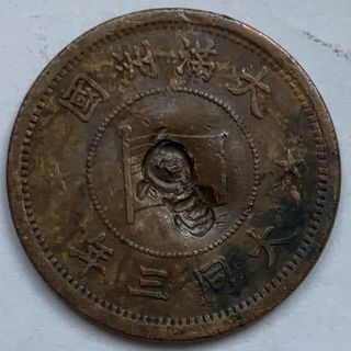 在外貨幣　大滿洲國　満州　1分銅貨　壹分　大同3年　大同三年　1934年　難あり(貨幣)