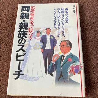 結婚披露宴で行なう両親・親族のスピ－チ(その他)