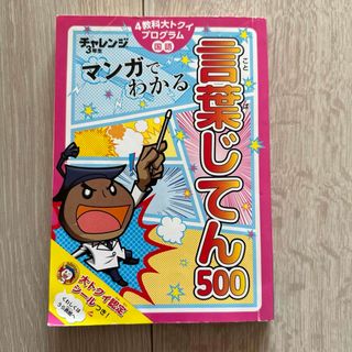 進研ゼミ　チャレンジ3年生　マンガでわかる　言葉じてん500(語学/参考書)