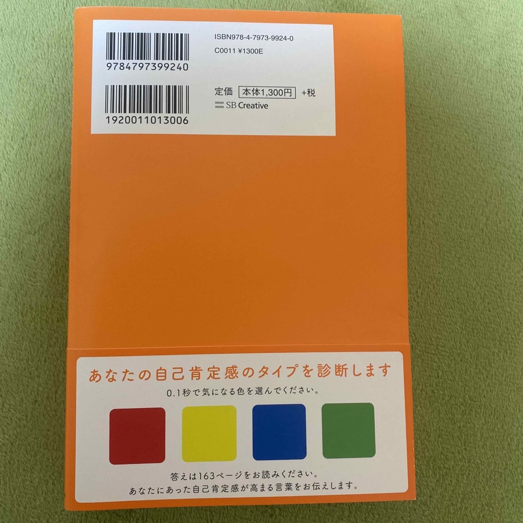 自己肯定感の教科書 エンタメ/ホビーの本(人文/社会)の商品写真