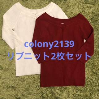 COLONY2139 リブニット　白・赤2枚セット(ニット/セーター)