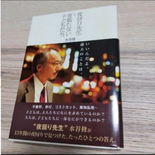 夜回り先生と夜眠れない子どもたち(人文/社会)