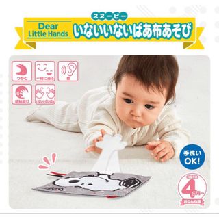 タカラトミー(Takara Tomy)のDear Little Hands いないいないばあ布あそび スヌーピー(1個)(知育玩具)