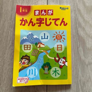 進研ゼミ　チャレンジ1年生　マンガ　かん字じてん(語学/参考書)