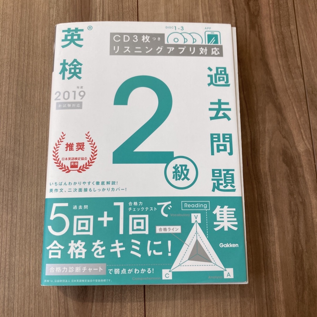 学研(ガッケン)の英検２級過去問題集 エンタメ/ホビーの本(資格/検定)の商品写真