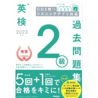 ガッケン(学研)の英検２級過去問題集(資格/検定)