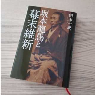 坂本龍馬と幕末維新(人文/社会)