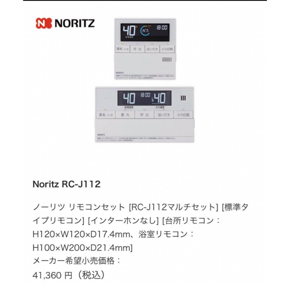 NORITZ(ノーリツ)の【ノーリツ】RC-J112マルチセット インテリア/住まい/日用品のインテリア/住まい/日用品 その他(その他)の商品写真