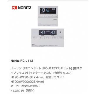 ノーリツ(NORITZ)の【ノーリツ】RC-J112マルチセット(その他)