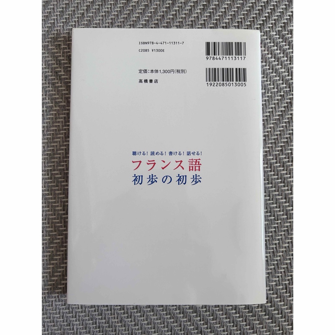 フランス語初歩の初歩 エンタメ/ホビーの本(語学/参考書)の商品写真