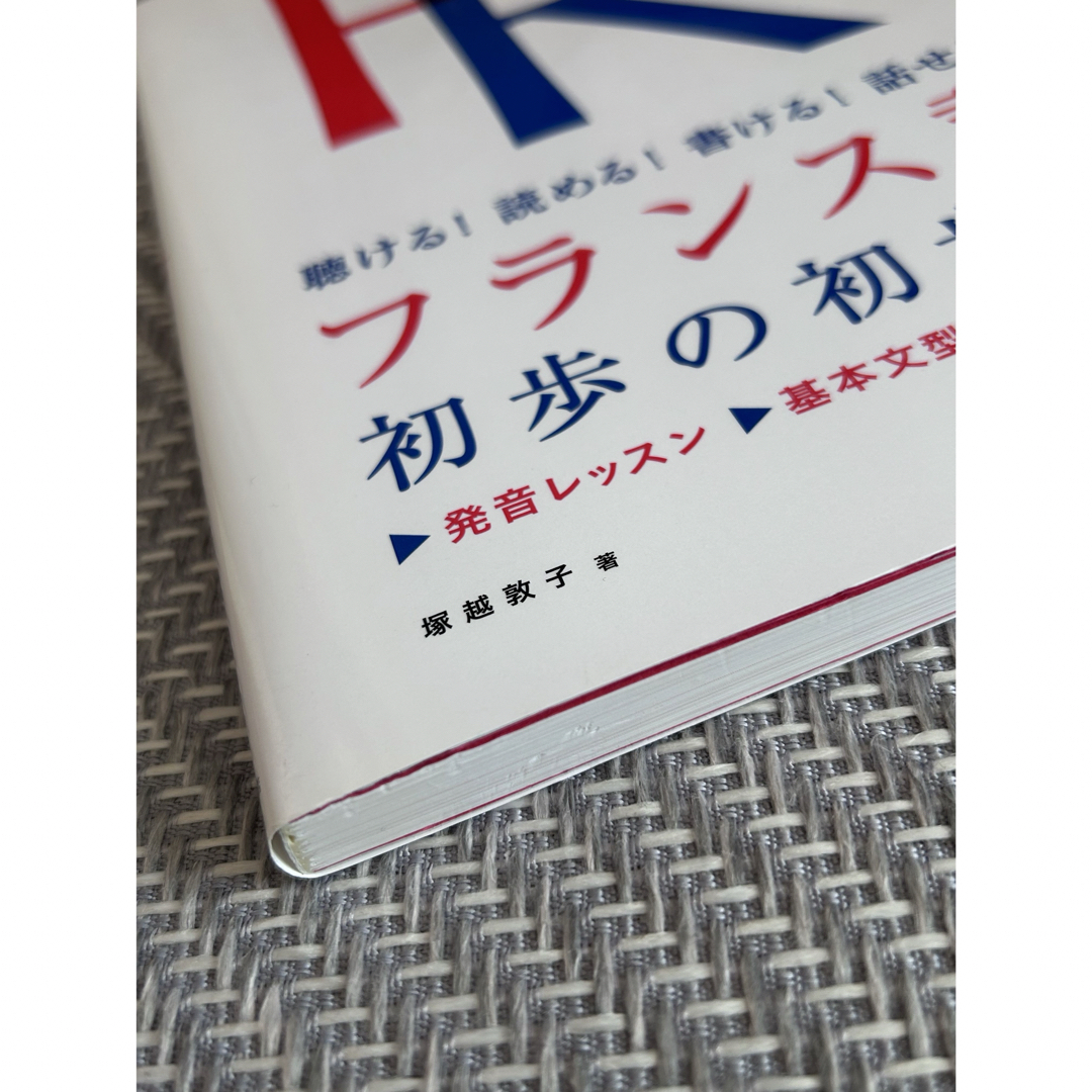 フランス語初歩の初歩 エンタメ/ホビーの本(語学/参考書)の商品写真