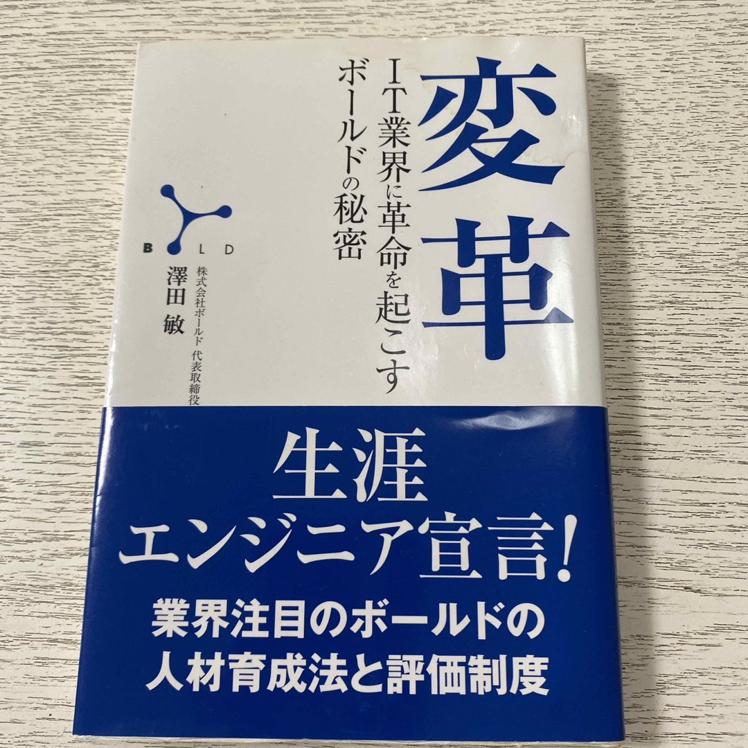 変革 エンタメ/ホビーの本(ビジネス/経済)の商品写真