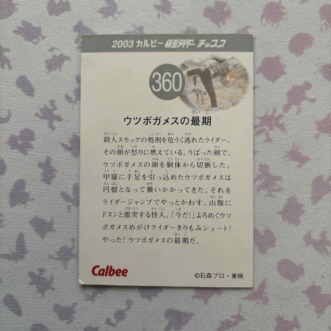 カルビー(カルビー)の2003 仮面ライダーチップス  360 ウツボガメスの最期 エンタメ/ホビーのトレーディングカード(シングルカード)の商品写真