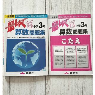 最レベ　3年生　算数(語学/参考書)