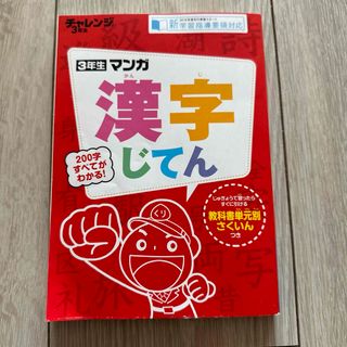 進研ゼミ　チャレンジ3年生　マンガ漢字じてん(語学/参考書)