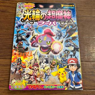 ポケモン・ザ・ム－ビ－ＸＹ光輪の超魔神フ－パ(絵本/児童書)